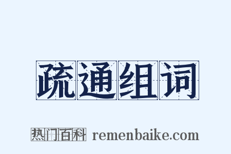 疏通组词是什么意思的图片